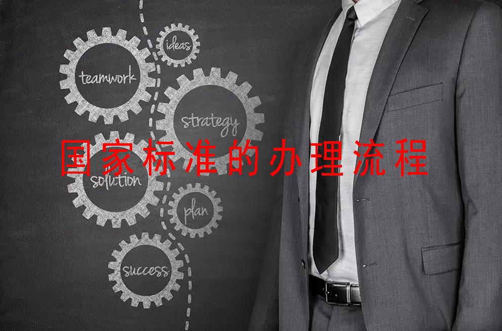 國(guó)家標(biāo)準(zhǔn)的辦理流程有哪些呢？我們來(lái)一起看看！