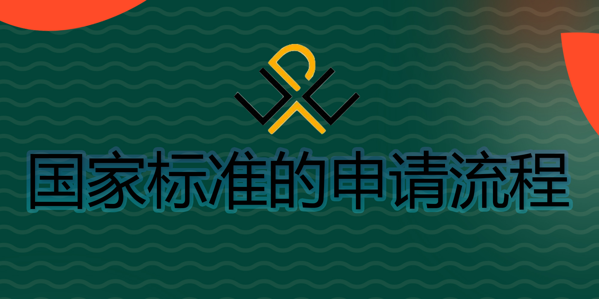國(guó)家標(biāo)準(zhǔn)的申請(qǐng)流程有哪些？
