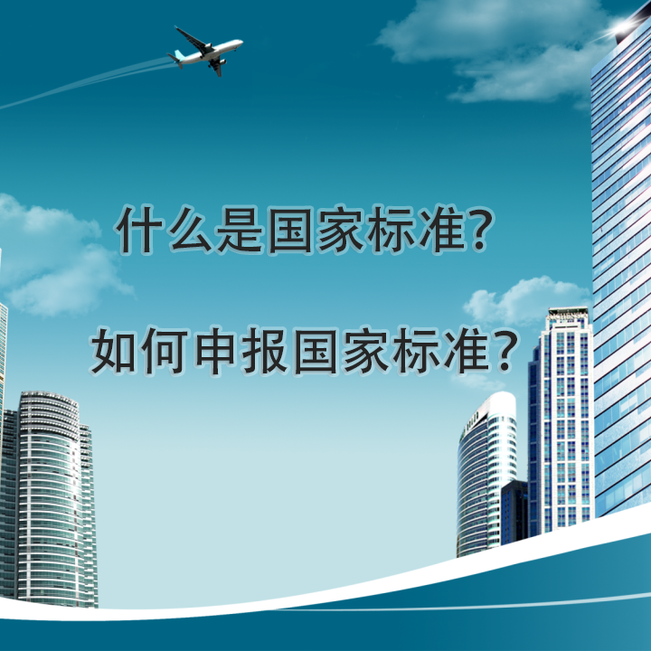 什么是國(guó)家標(biāo)準(zhǔn)，如何申報(bào)國(guó)家標(biāo)準(zhǔn)？