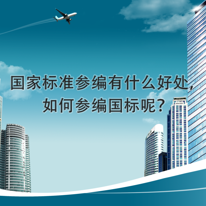國家標準參編有什么好處，如何參編國標呢？