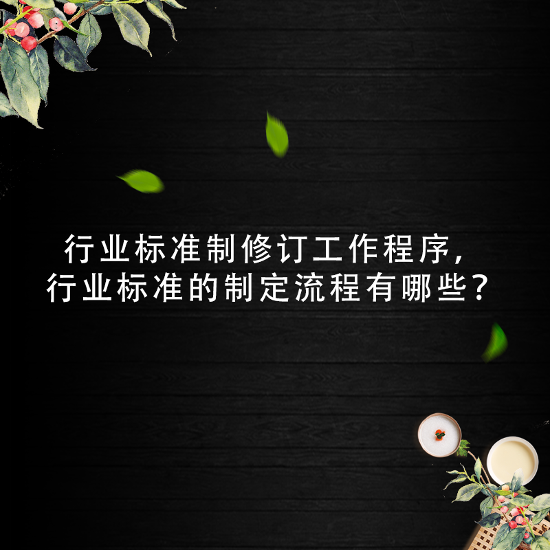 行業(yè)標準制修訂工作程序，行業(yè)標準的制定流程有哪些？
