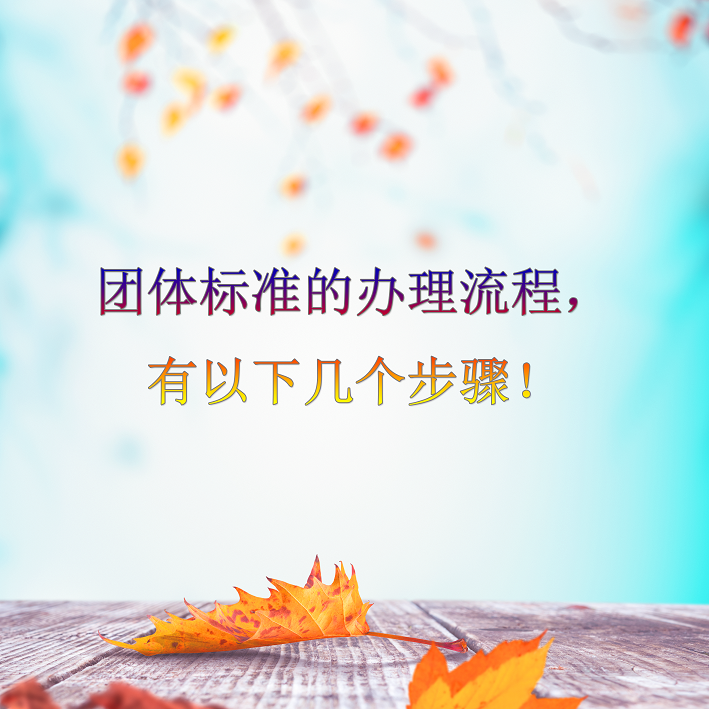 團體標準的辦理流程，有以下幾個步驟！