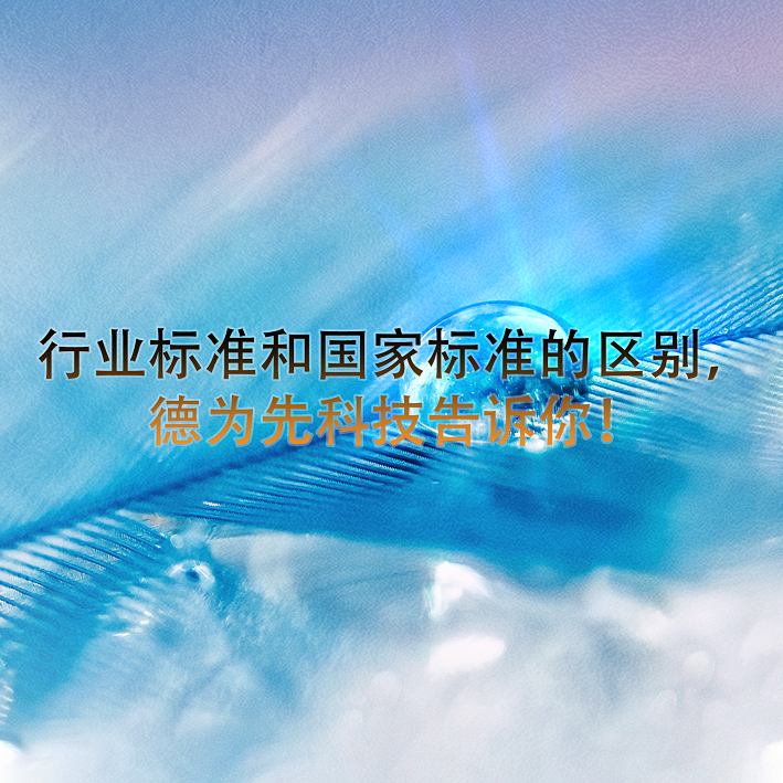 行業(yè)標準和國家標準的區(qū)別，德為先科技告訴你！