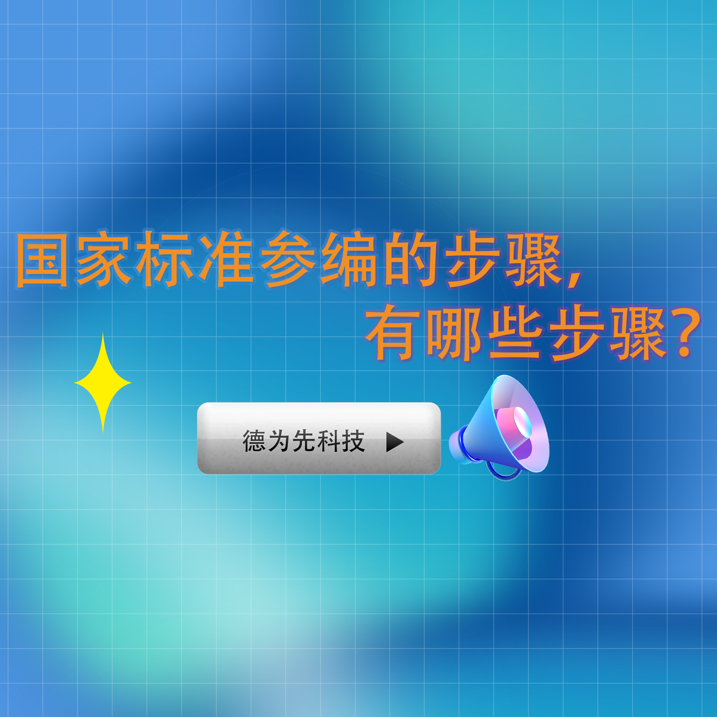 國家標準參編的步驟，有哪些步驟？