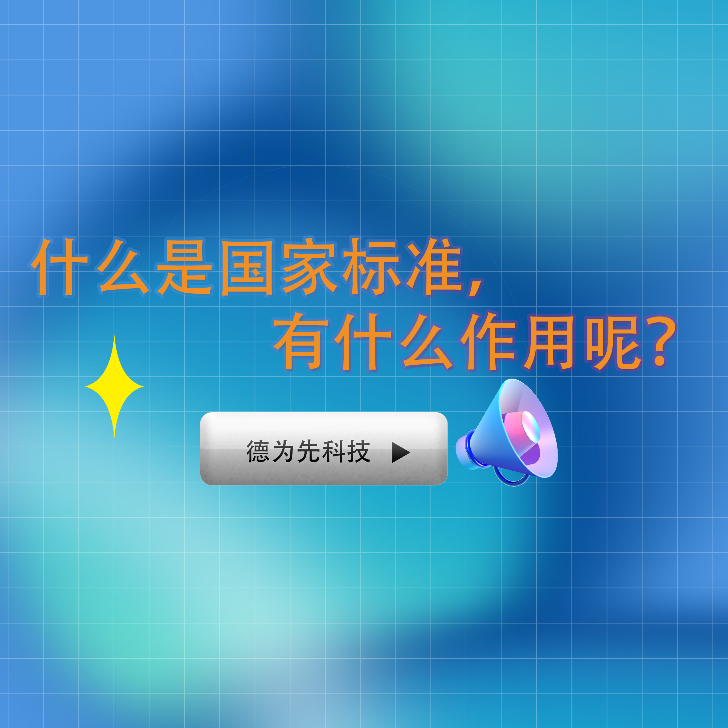 什么是國家標準，有什么作用呢？