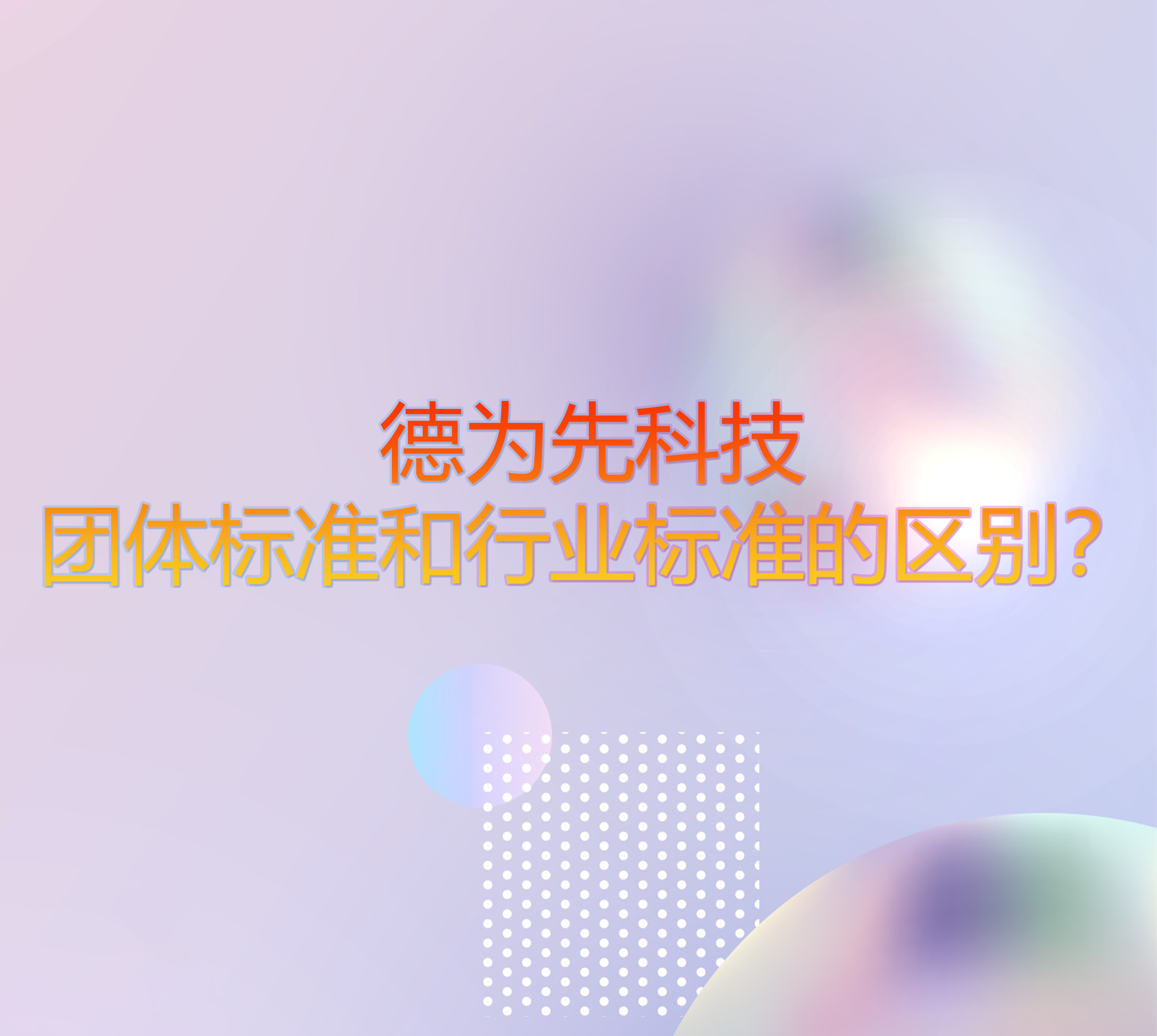 團體標準和行業(yè)標準的區(qū)別？