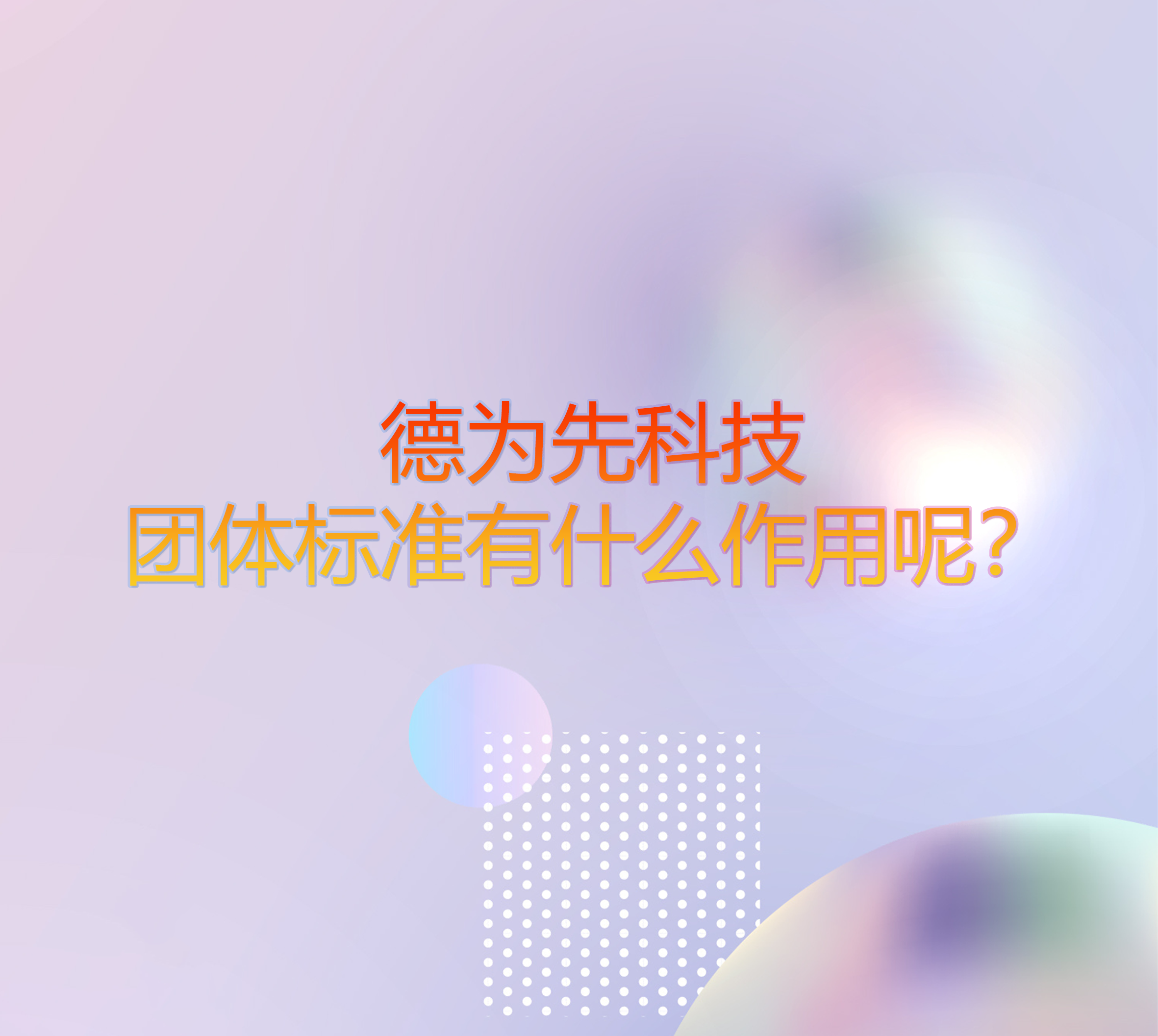 團體標準有什么作用呢？