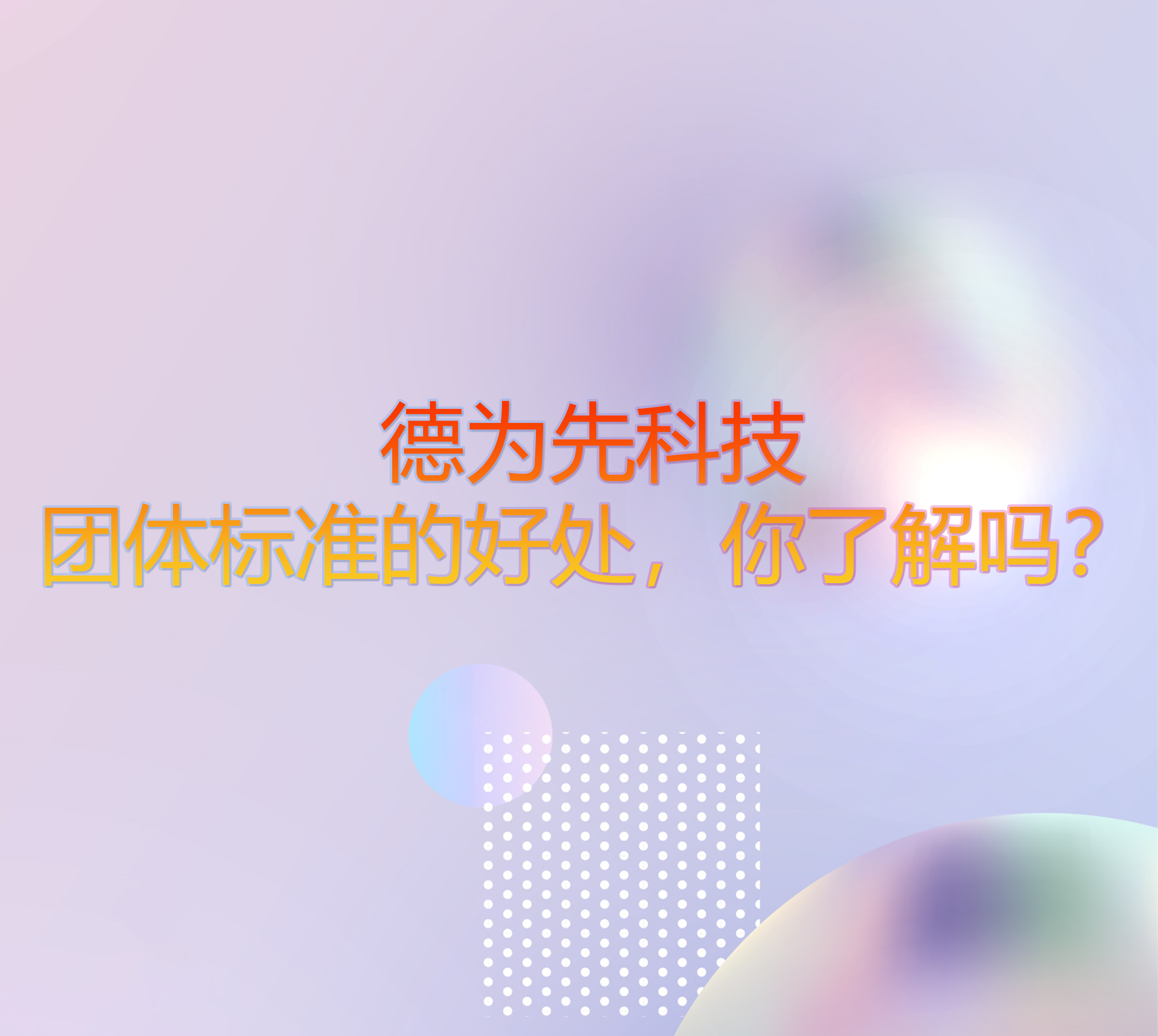 團體標準的好處，你了解嗎？
