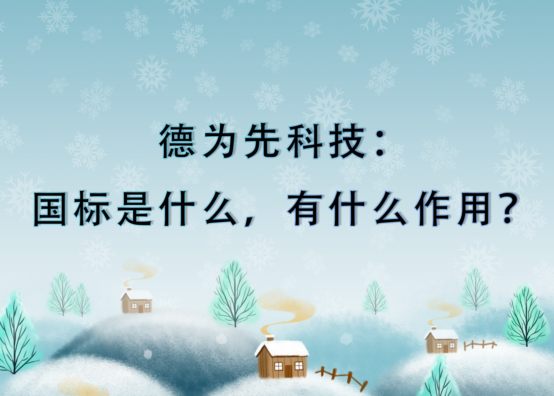 國標是什么，有什么作用？