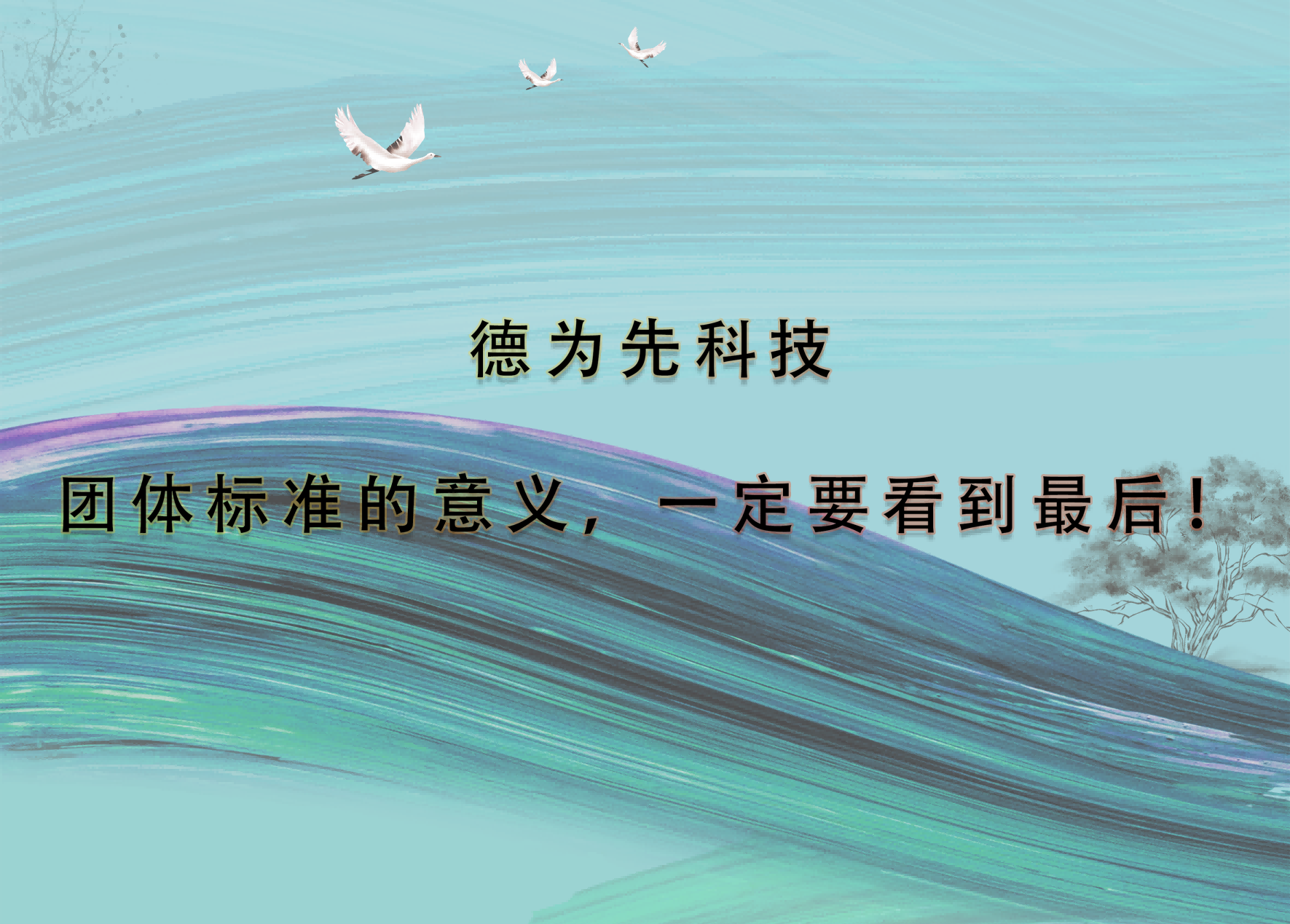 團體標準的意義，一定要看到最后！