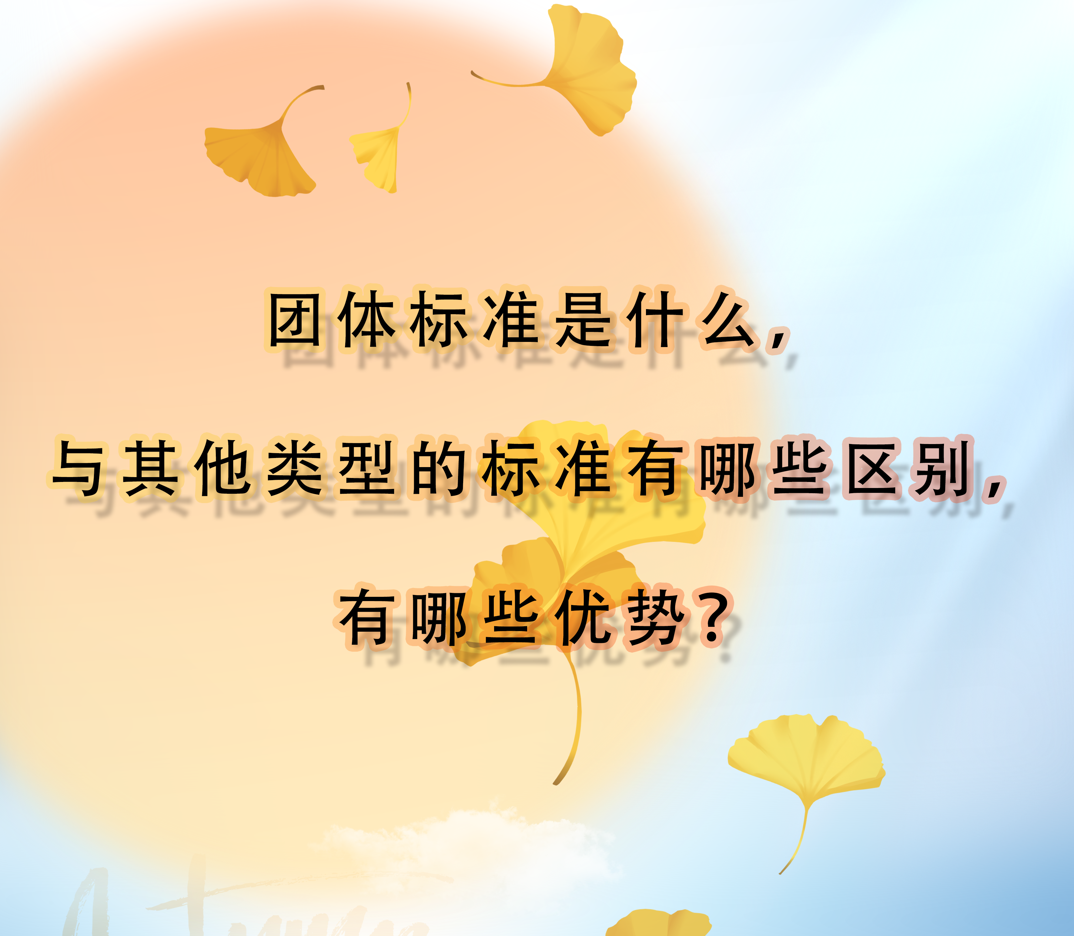 團體標準是什么，與其他類型的標準有哪些區(qū)別，有哪些優(yōu)勢？