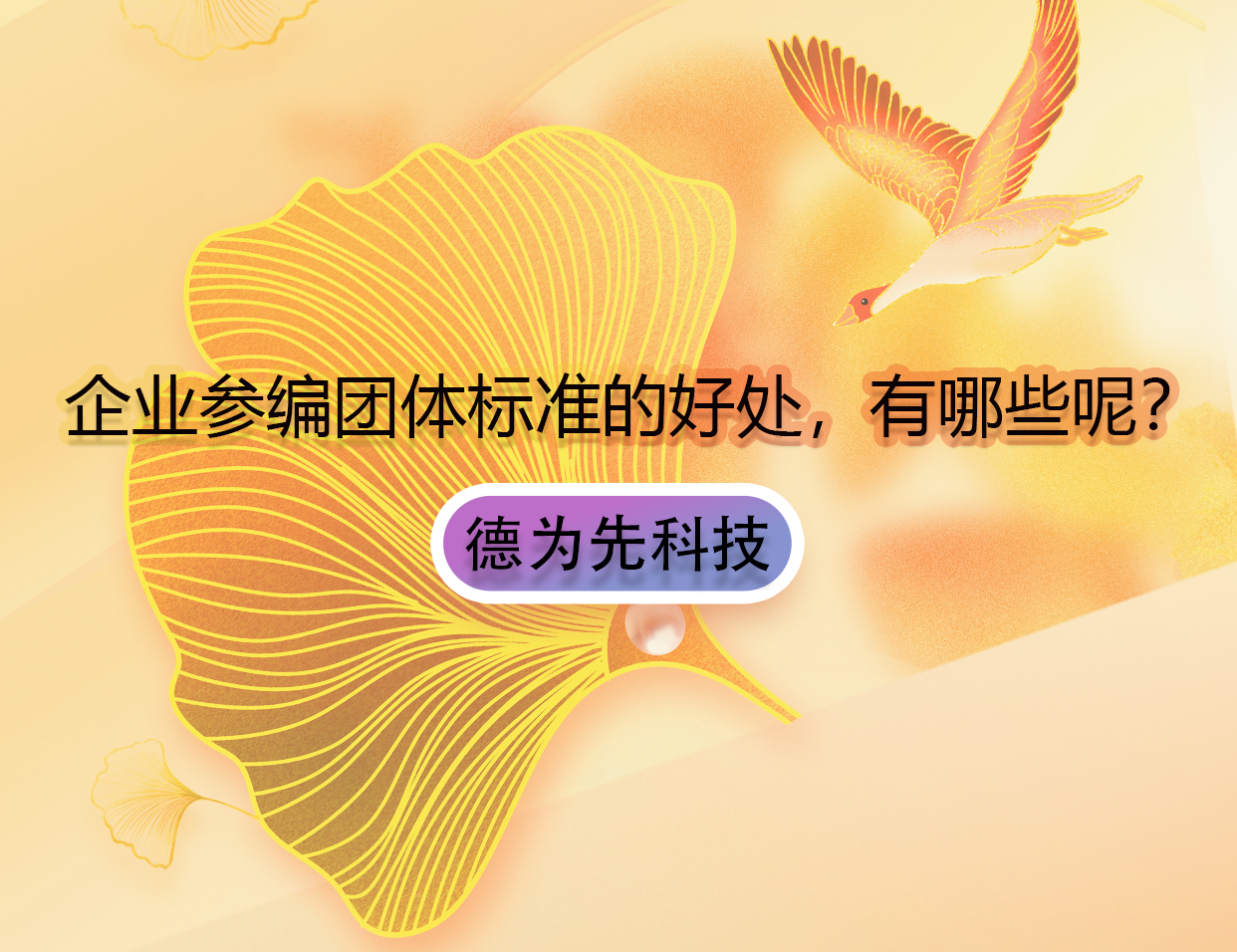 干貨——企業(yè)參編團(tuán)體標(biāo)準(zhǔn)的好處，有哪些呢？