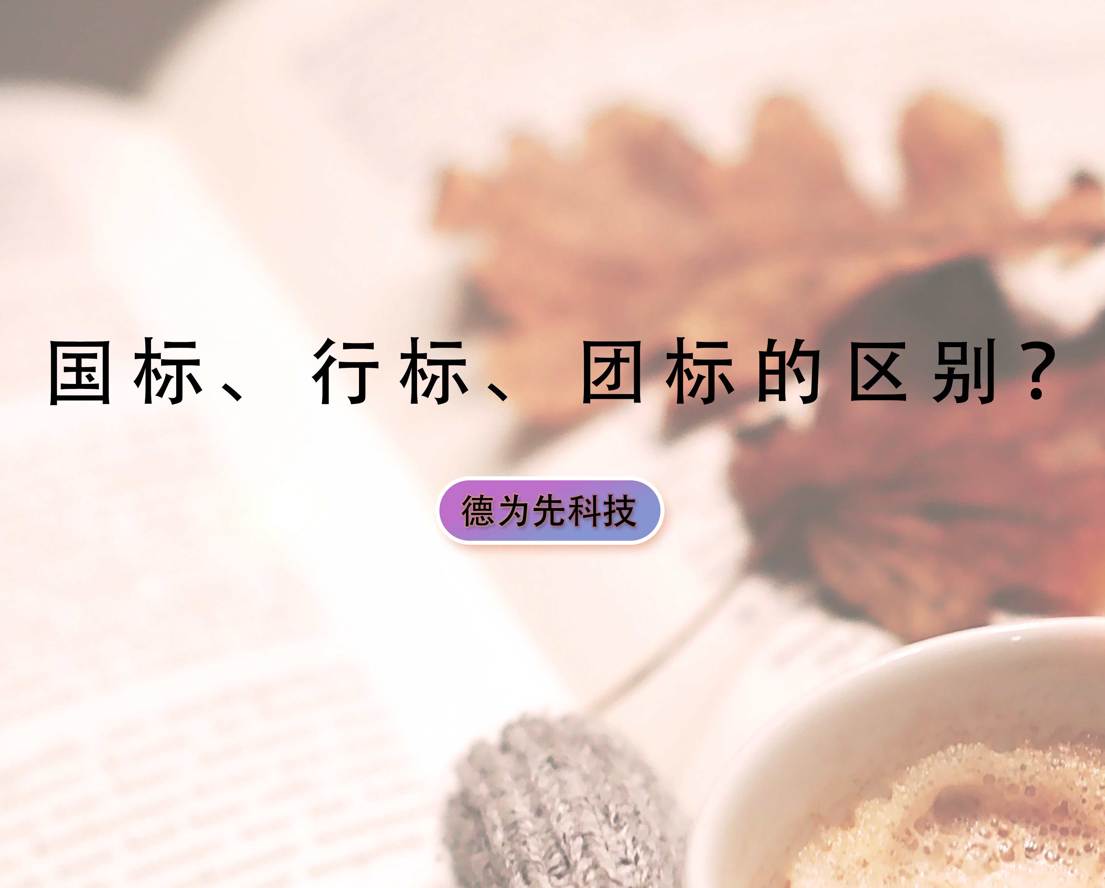 國標、行標、團標的區(qū)別