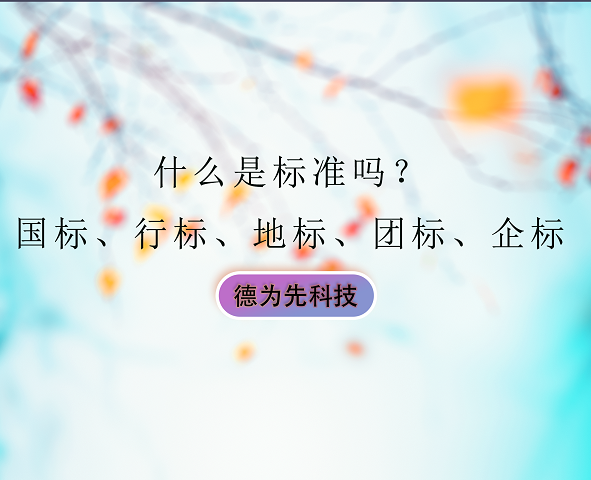 什么是標(biāo)準(zhǔn)呢？國(guó)標(biāo)、行標(biāo)、地標(biāo)、團(tuán)標(biāo)、企標(biāo)