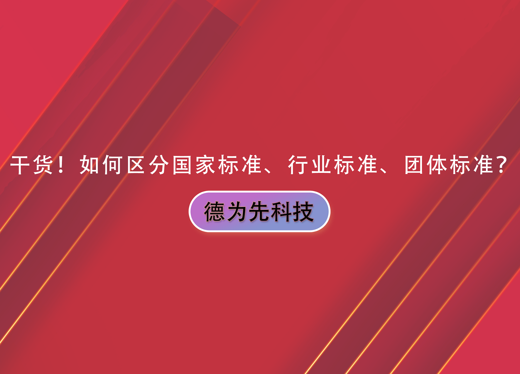 干貨！如何區(qū)分國(guó)家標(biāo)準(zhǔn)、行業(yè)標(biāo)準(zhǔn)、團(tuán)體標(biāo)準(zhǔn)？
