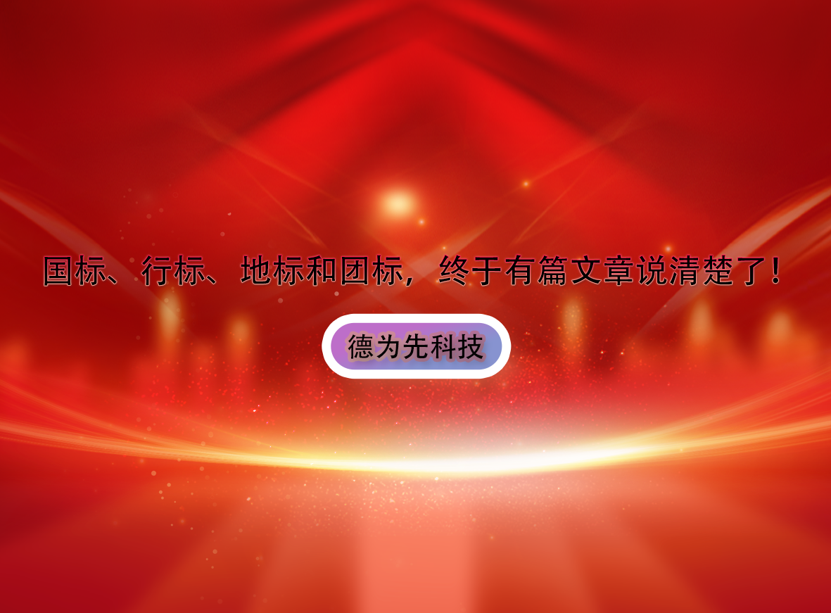 國(guó)標(biāo)、行標(biāo)、地標(biāo)和團(tuán)標(biāo)，終于有篇文章說(shuō)清楚了！