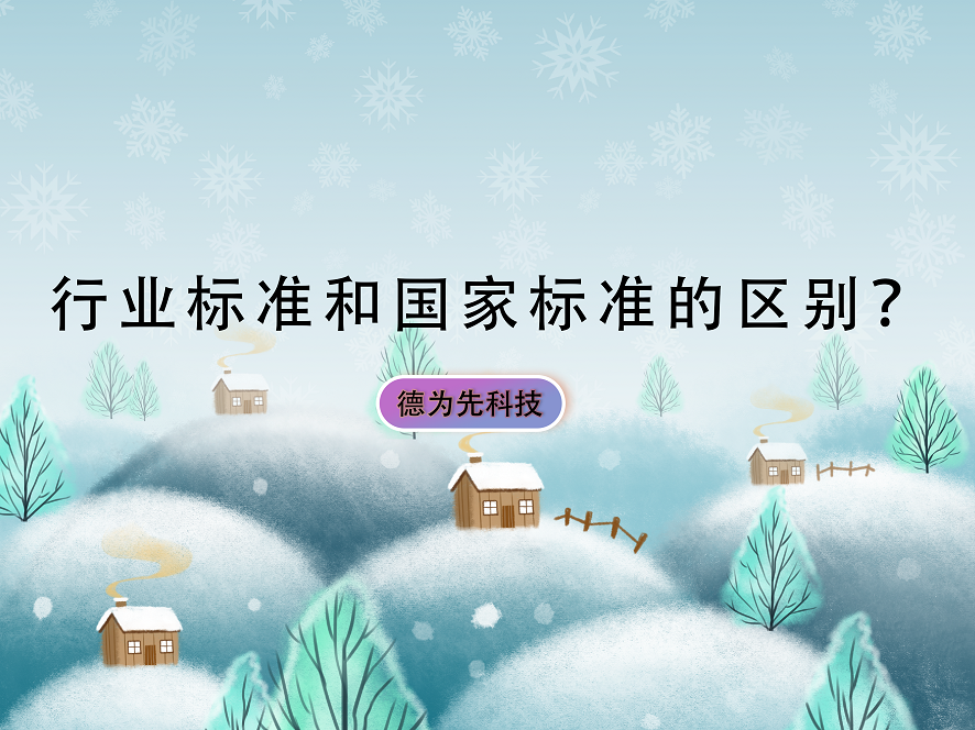 【德為先科技】行業(yè)標(biāo)準(zhǔn)和國(guó)家標(biāo)準(zhǔn)的區(qū)別？