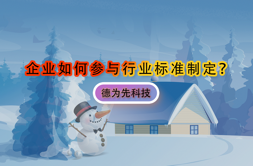 企業(yè)如何參與行業(yè)標(biāo)準(zhǔn)制定？