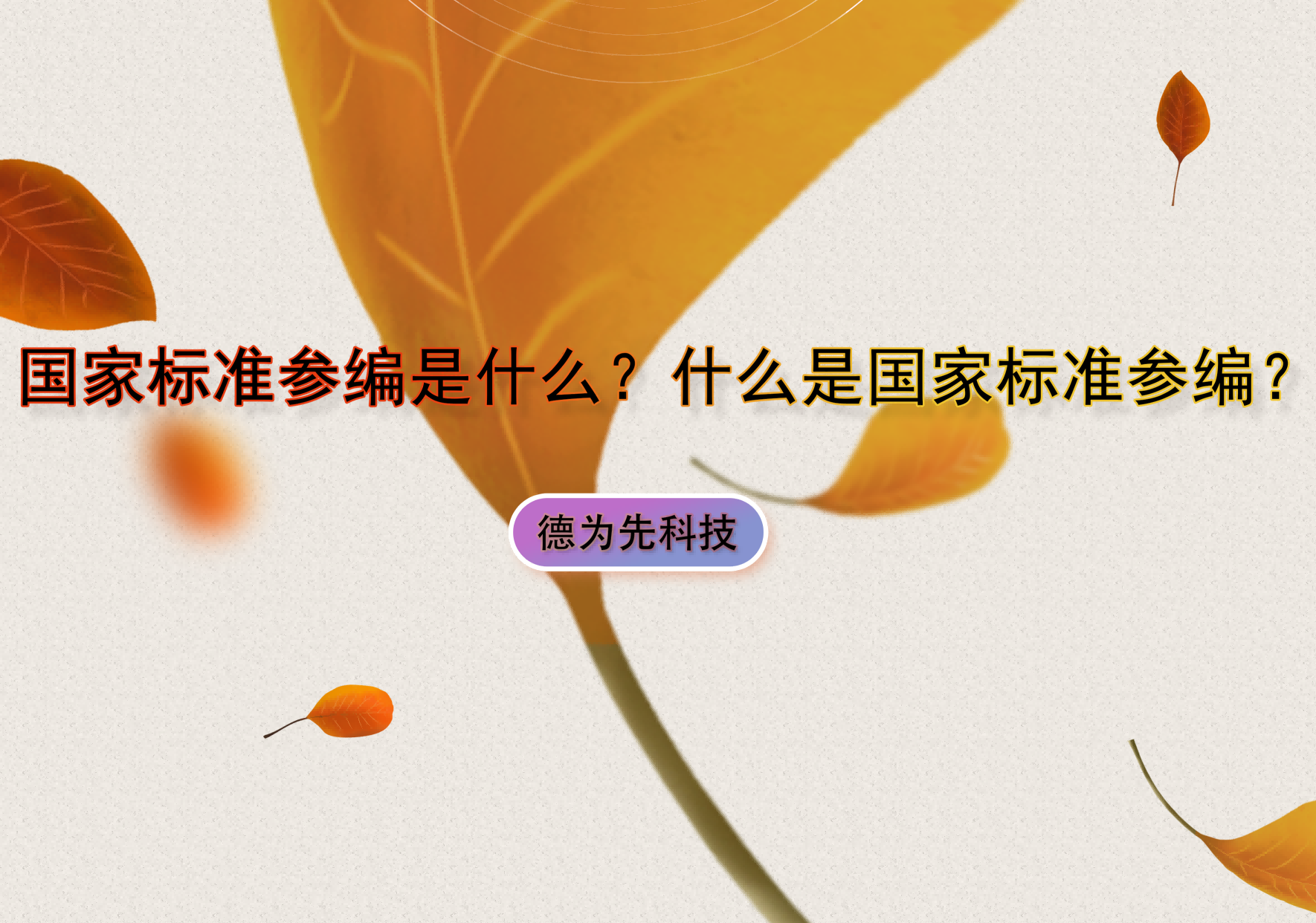 國(guó)家標(biāo)準(zhǔn)參編是什么？什么是國(guó)家標(biāo)準(zhǔn)參編？