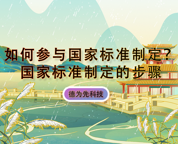 如何參與國家標(biāo)準(zhǔn)制定？國家標(biāo)準(zhǔn)制定的步驟