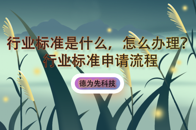 行業(yè)標(biāo)準(zhǔn)是什么，怎么辦理？行業(yè)標(biāo)準(zhǔn)申請(qǐng)流程