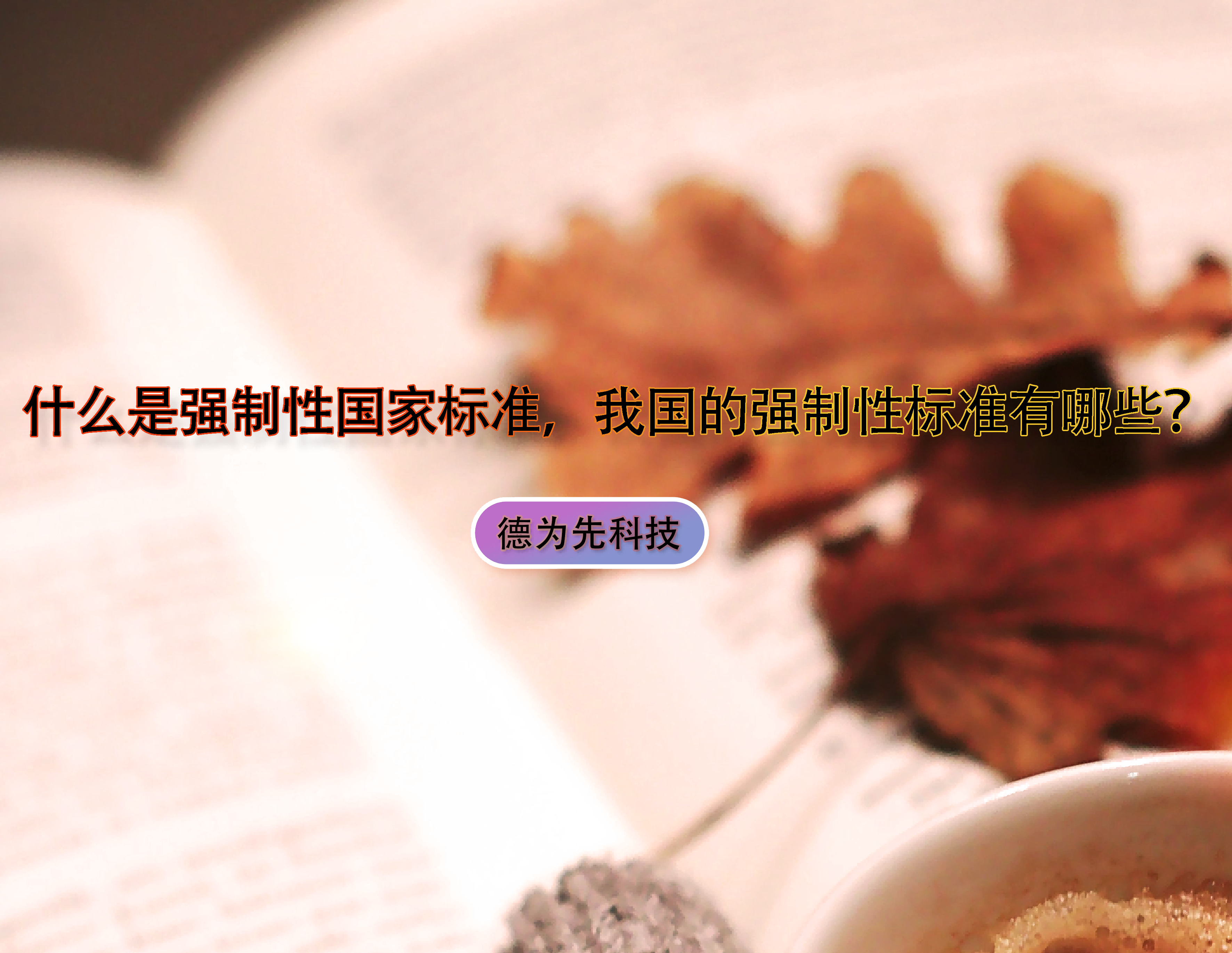 什么是強(qiáng)制性國家標(biāo)準(zhǔn)，我國的強(qiáng)制性標(biāo)準(zhǔn)有哪些？