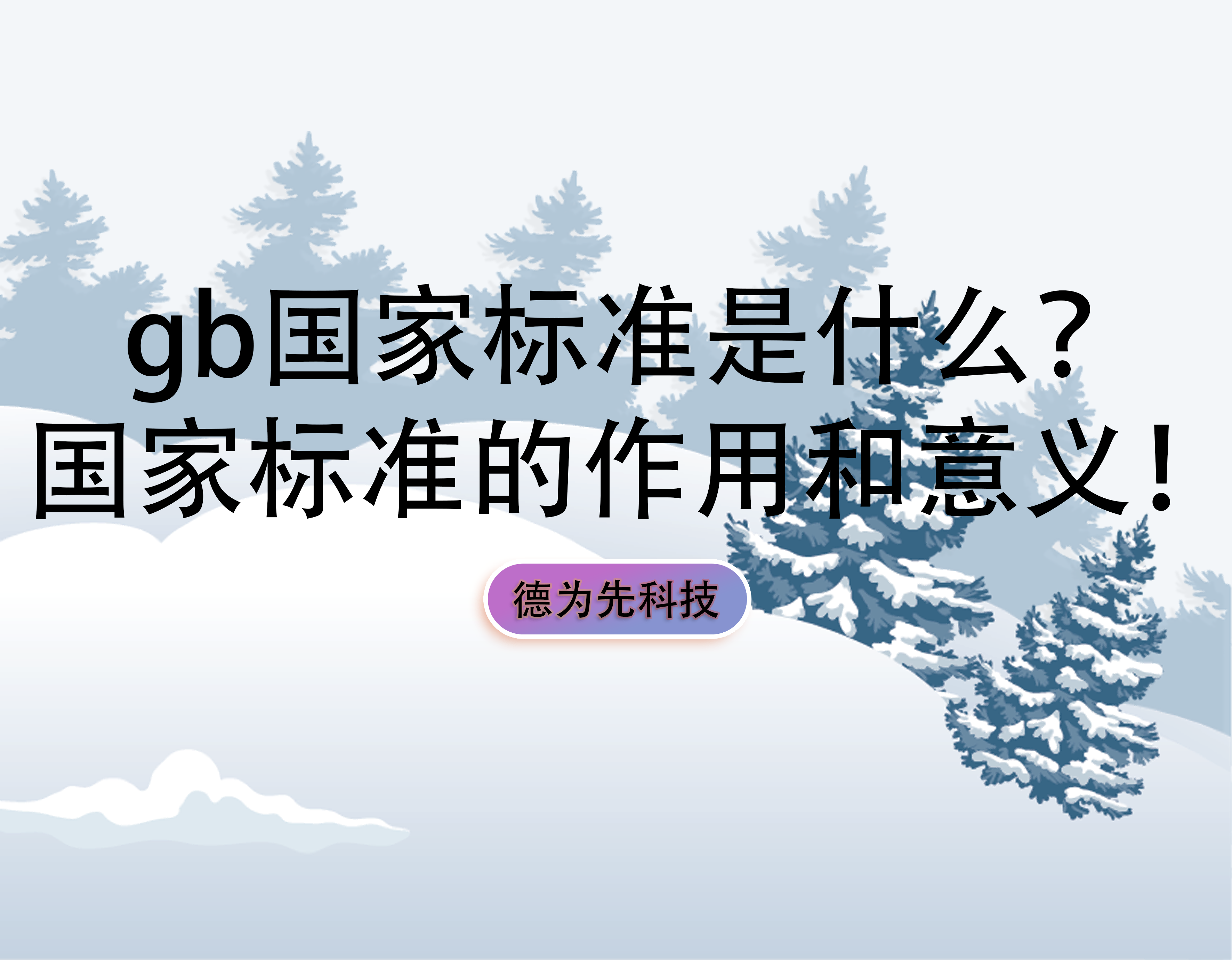 gb國家標(biāo)準(zhǔn)是什么？國家標(biāo)準(zhǔn)的作用和意義！