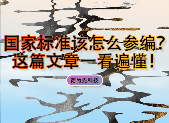 國家標(biāo)準(zhǔn)該怎么參編？這篇文章一看遍懂！