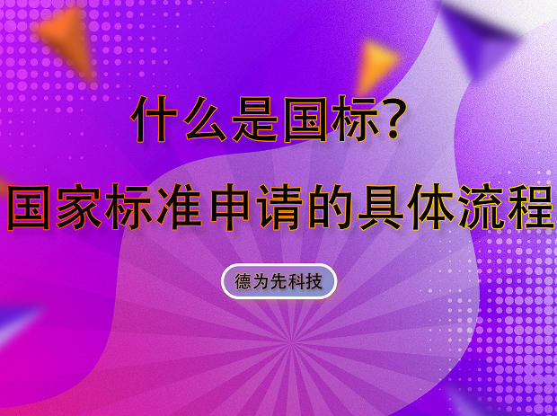 什么是國標(biāo)？國家標(biāo)準(zhǔn)申請的具體流程