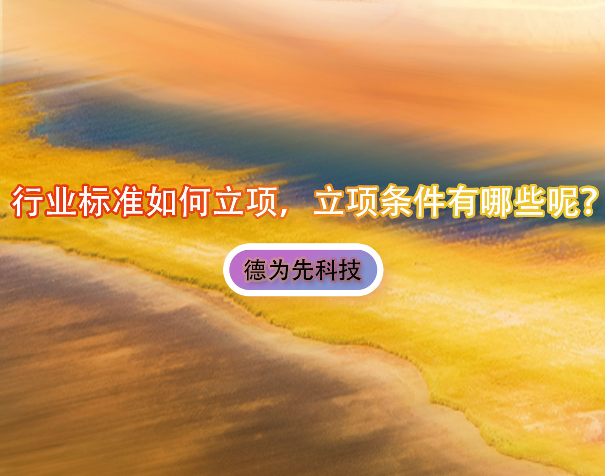 行業(yè)標(biāo)準(zhǔn)如何立項，立項條件有哪些呢？