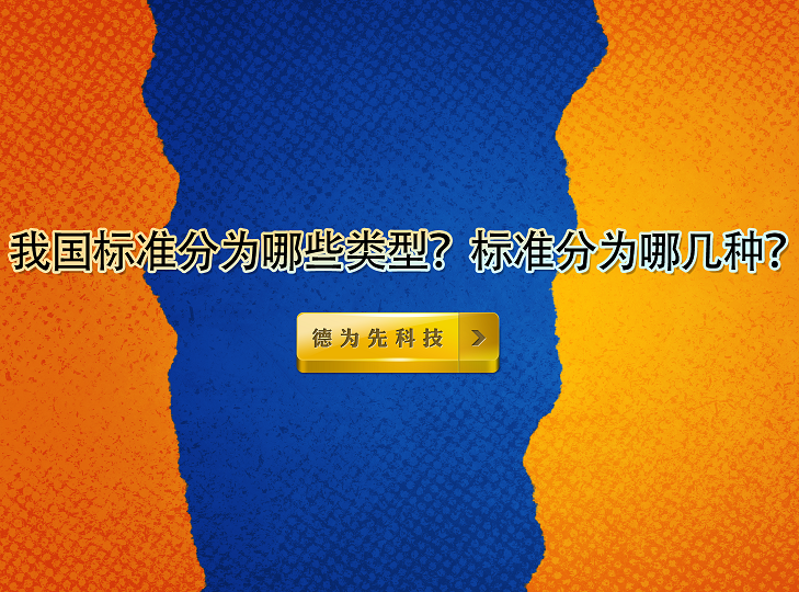 我國標(biāo)準(zhǔn)分為哪些類型？標(biāo)準(zhǔn)分為哪幾種？