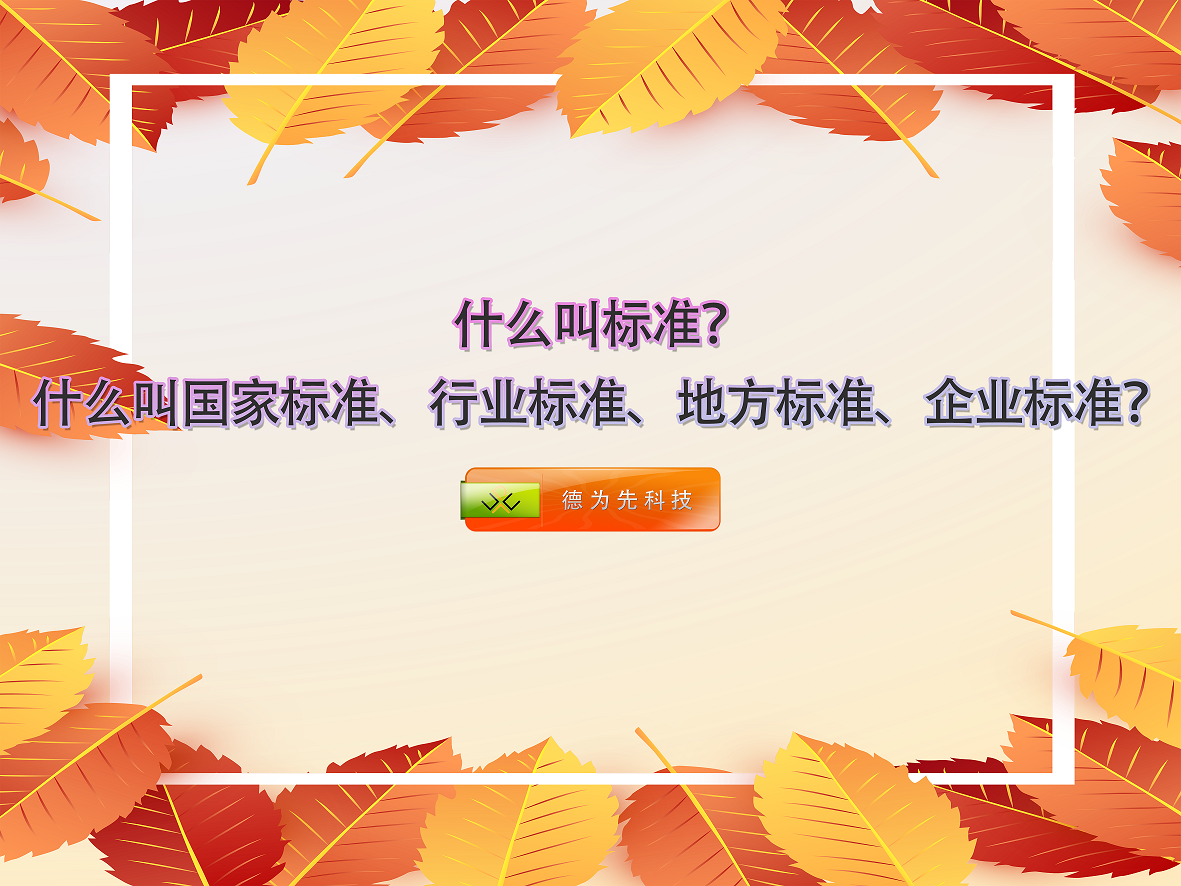 什么叫標(biāo)準(zhǔn)？什么叫國家標(biāo)準(zhǔn)、行業(yè)標(biāo)準(zhǔn)、地方標(biāo)準(zhǔn)、企業(yè)標(biāo)準(zhǔn)？