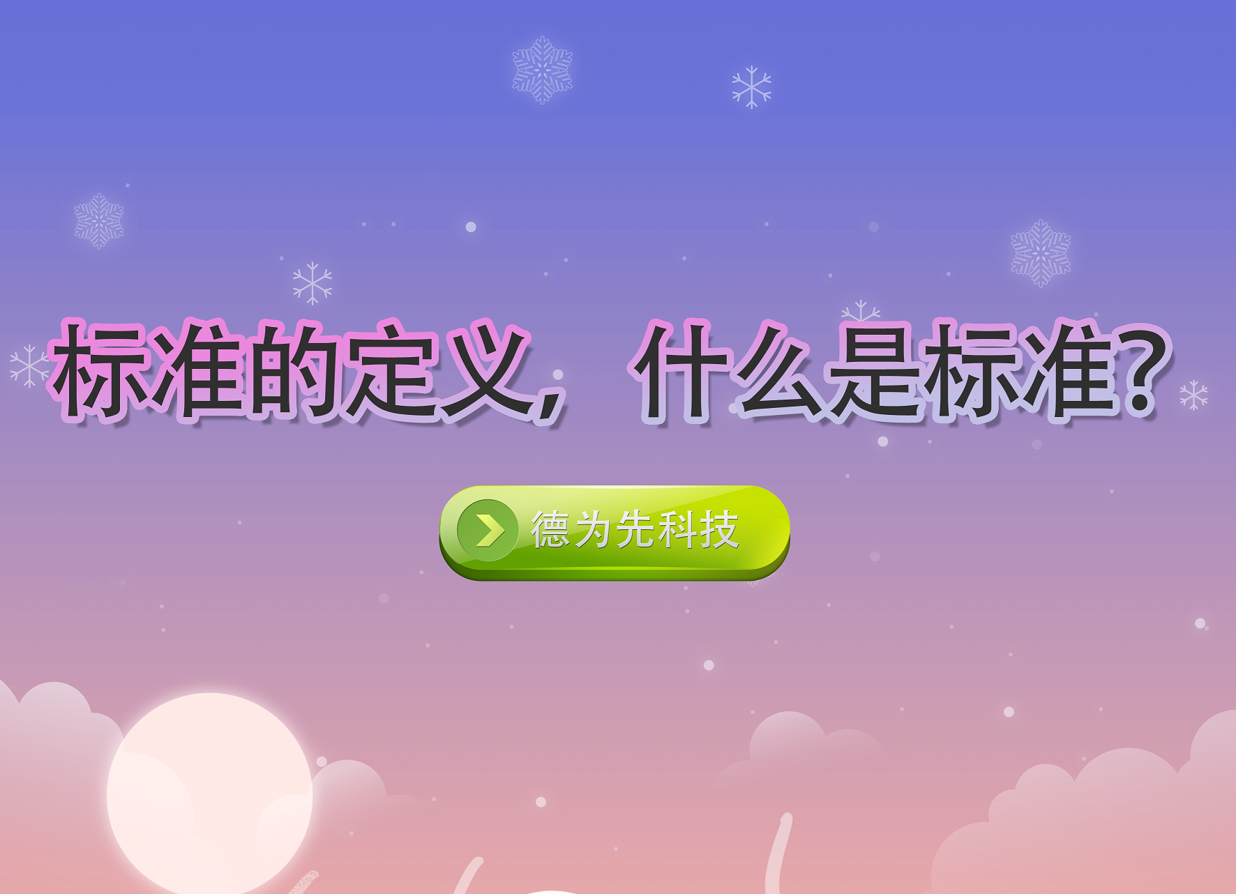 標(biāo)準(zhǔn)的定義，什么是標(biāo)準(zhǔn)？