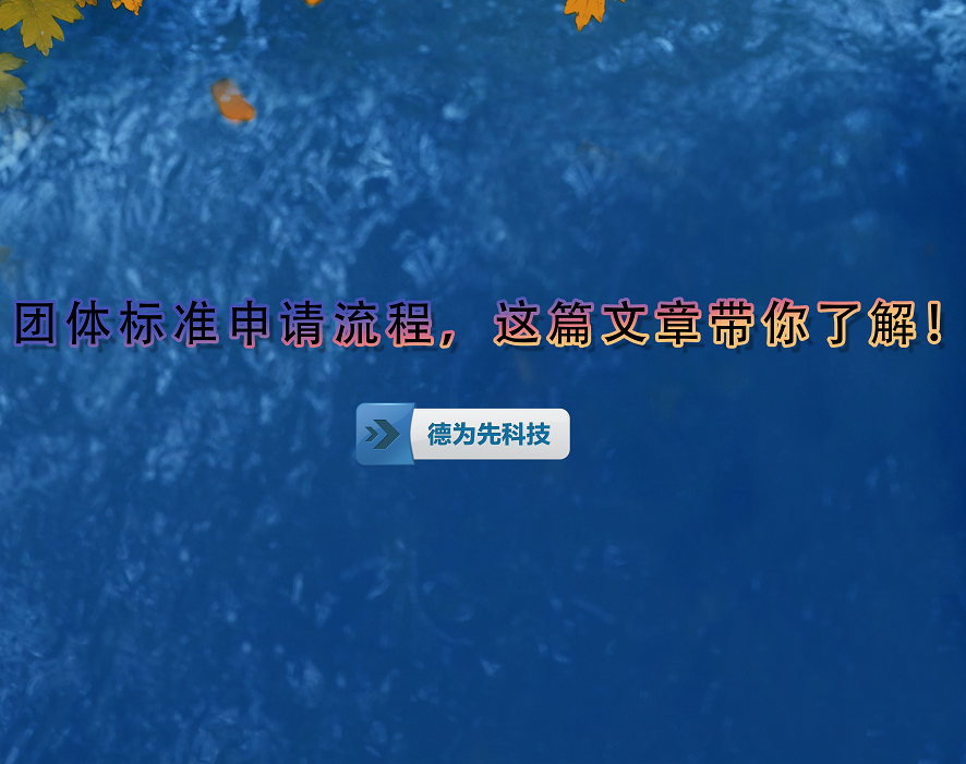 團(tuán)體標(biāo)準(zhǔn)申請流程，這篇文章帶你了解！