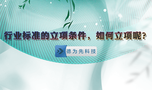 行業(yè)標準的立項條件，如何立項呢？