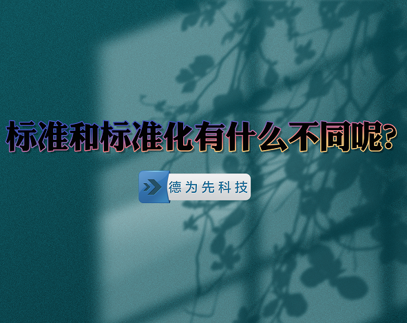 標(biāo)準(zhǔn)和標(biāo)準(zhǔn)化有什么不同呢？