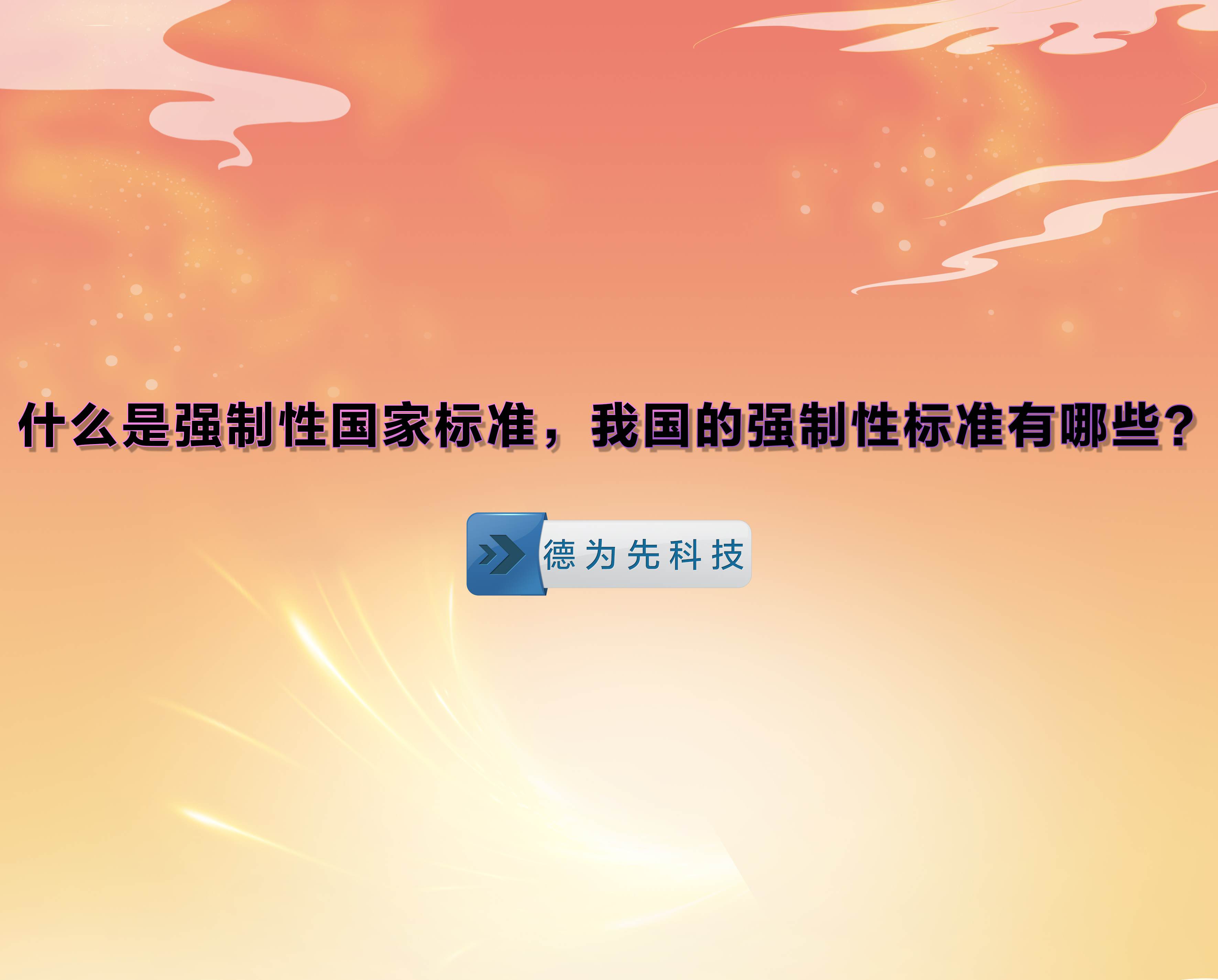 什么是強制性國家標準，我國的強制性標準有哪些？