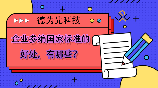 企業(yè)參編國家標準的好處，有哪些？