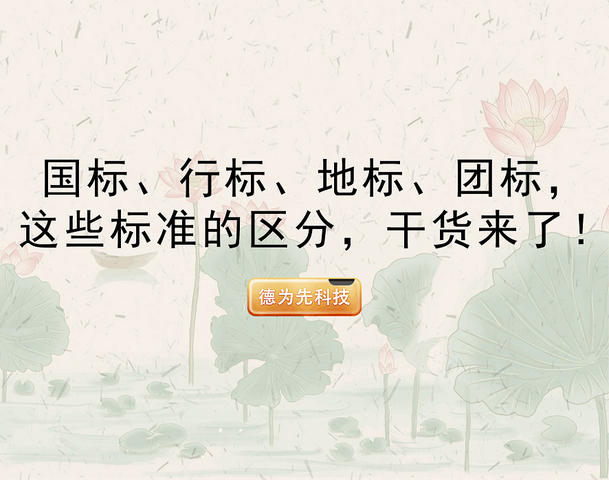 國標(biāo)、行標(biāo)、地標(biāo)......這些標(biāo)準(zhǔn)的區(qū)分，干貨來了！