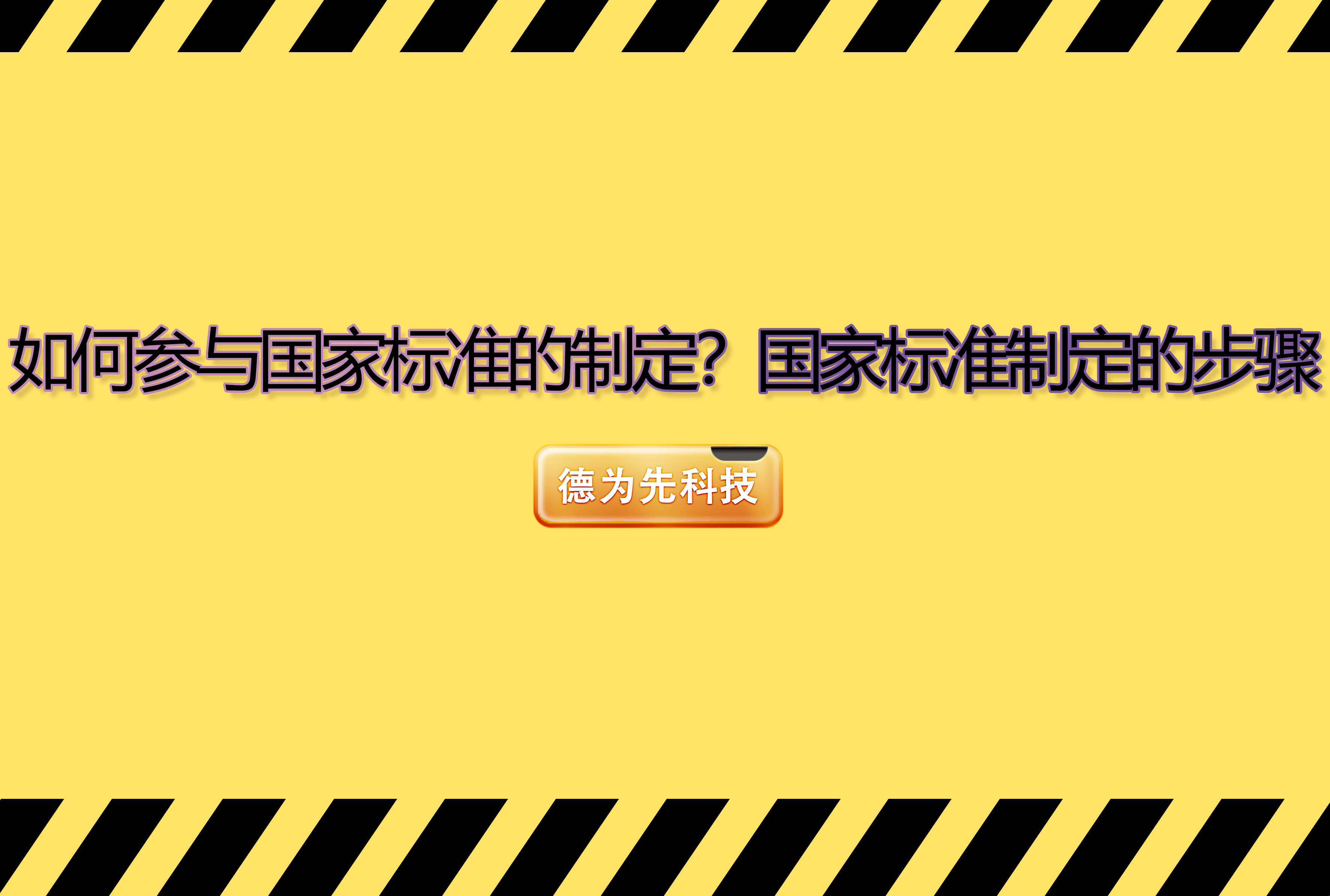 如何參與國家標(biāo)準(zhǔn)的制定？國家標(biāo)準(zhǔn)制定的步驟