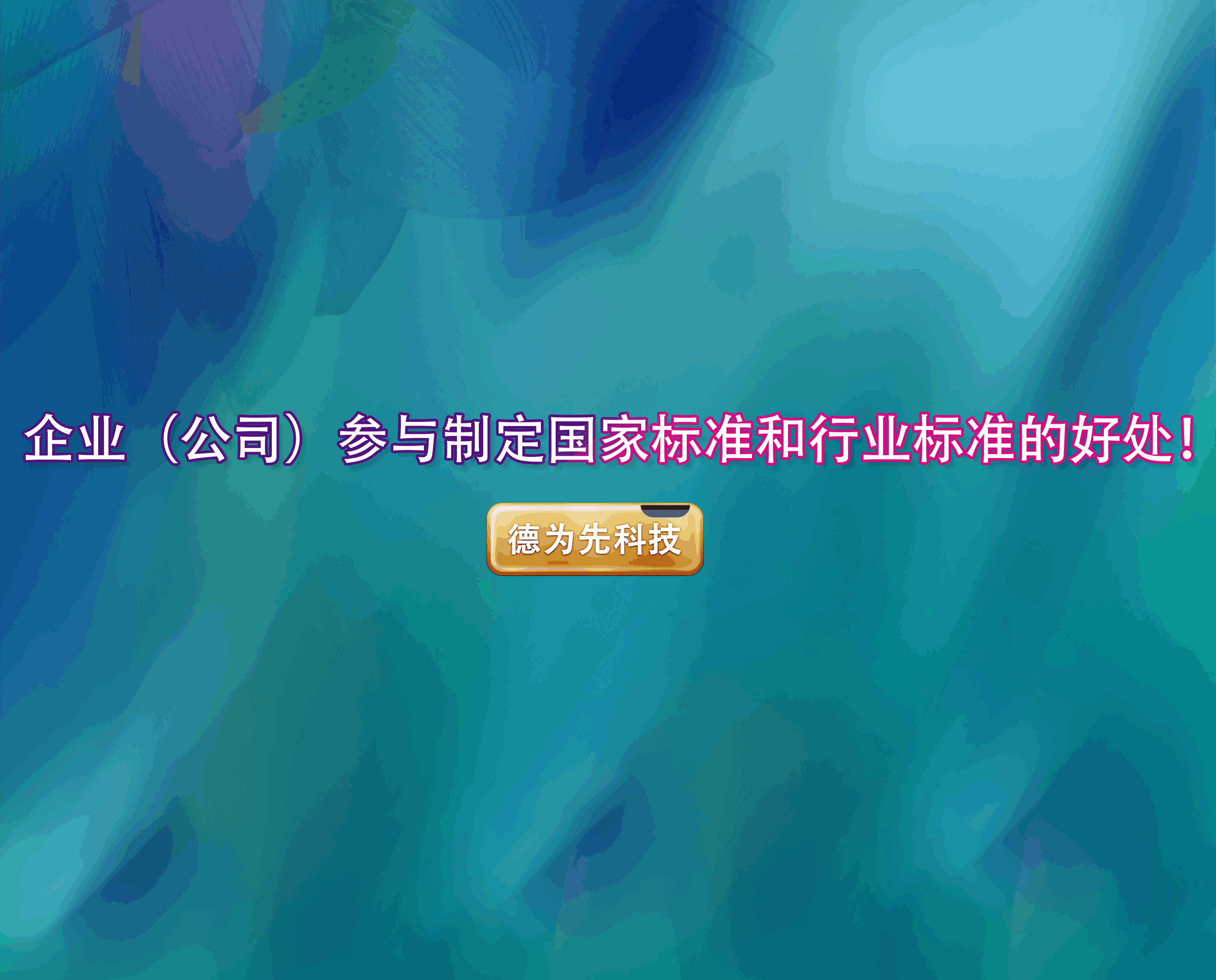 企業(yè)（公司）參與制定國家標(biāo)準(zhǔn)和行業(yè)標(biāo)準(zhǔn)的好處！