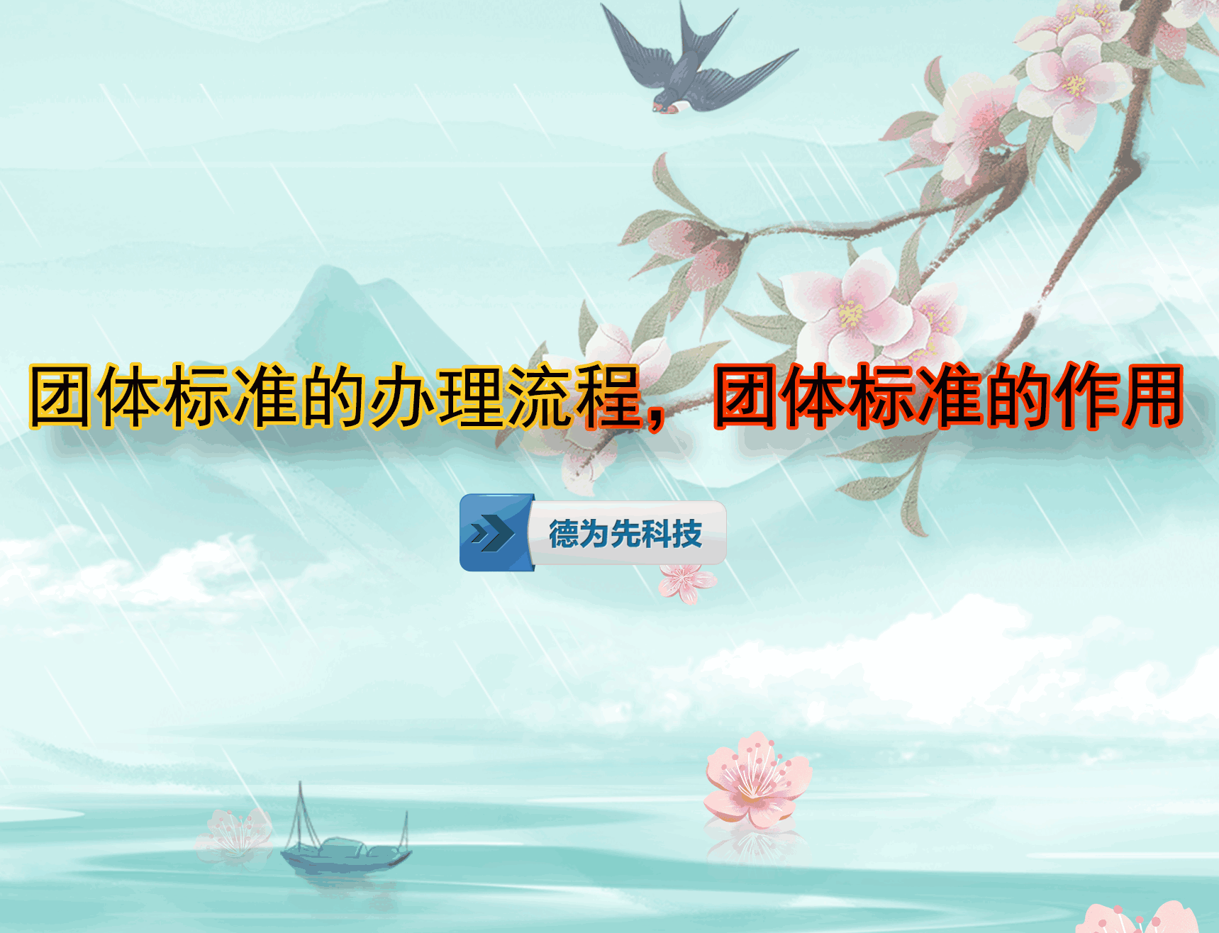 團(tuán)體標(biāo)準(zhǔn)的辦理流程，團(tuán)體標(biāo)準(zhǔn)的作用