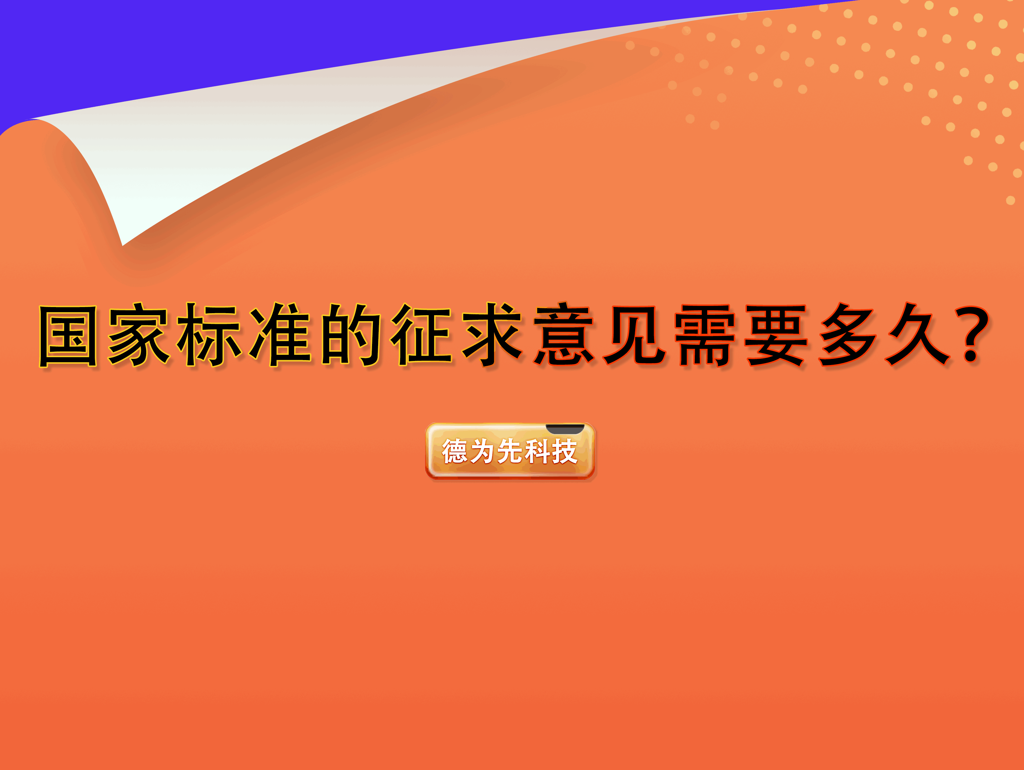 國家標(biāo)準(zhǔn)的征求意見需要多久？