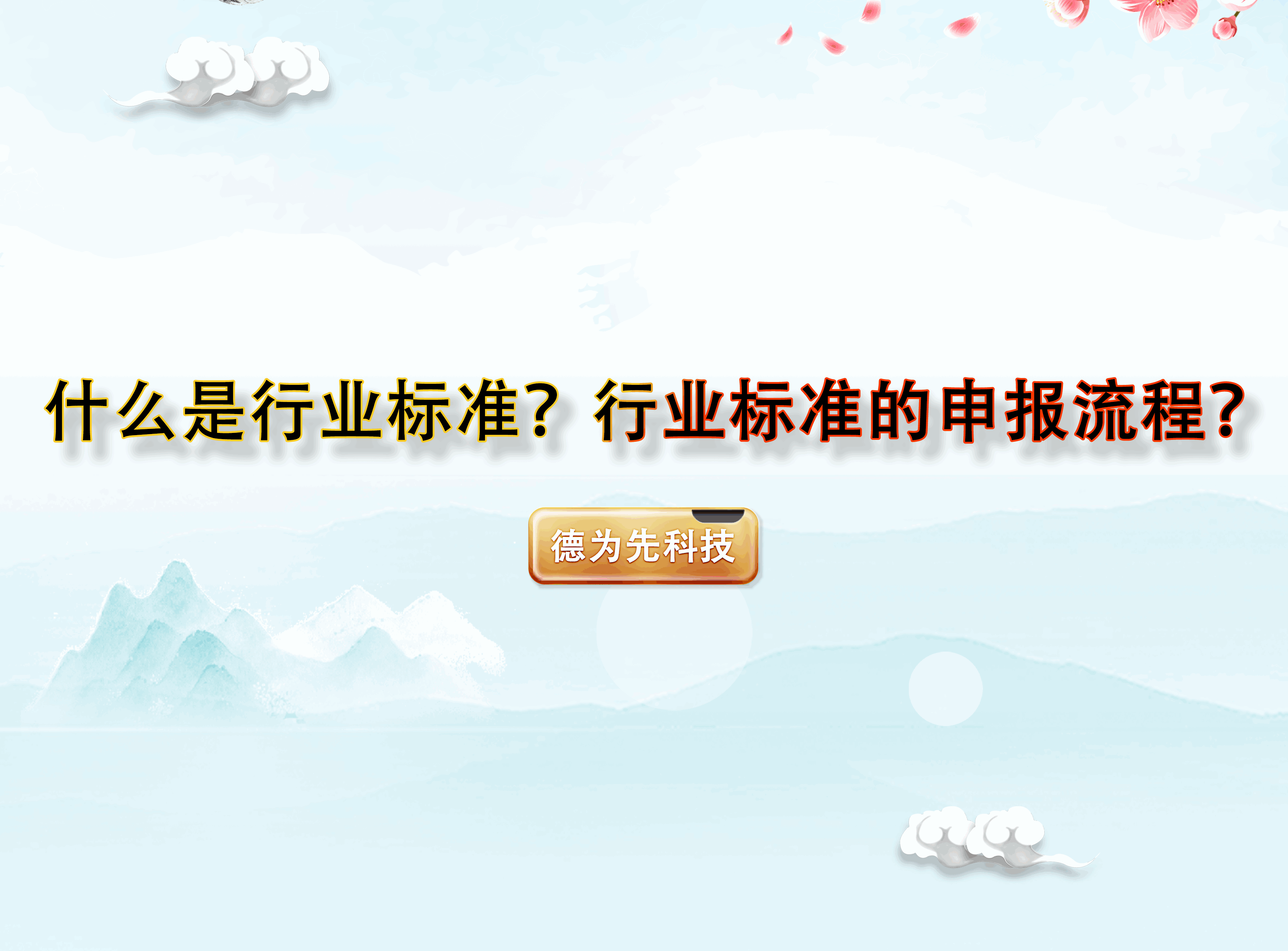 什么是行業(yè)標(biāo)準(zhǔn)？行業(yè)標(biāo)準(zhǔn)的申報流程？