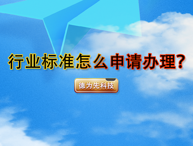 行業(yè)標(biāo)準(zhǔn)怎么申請辦理？
