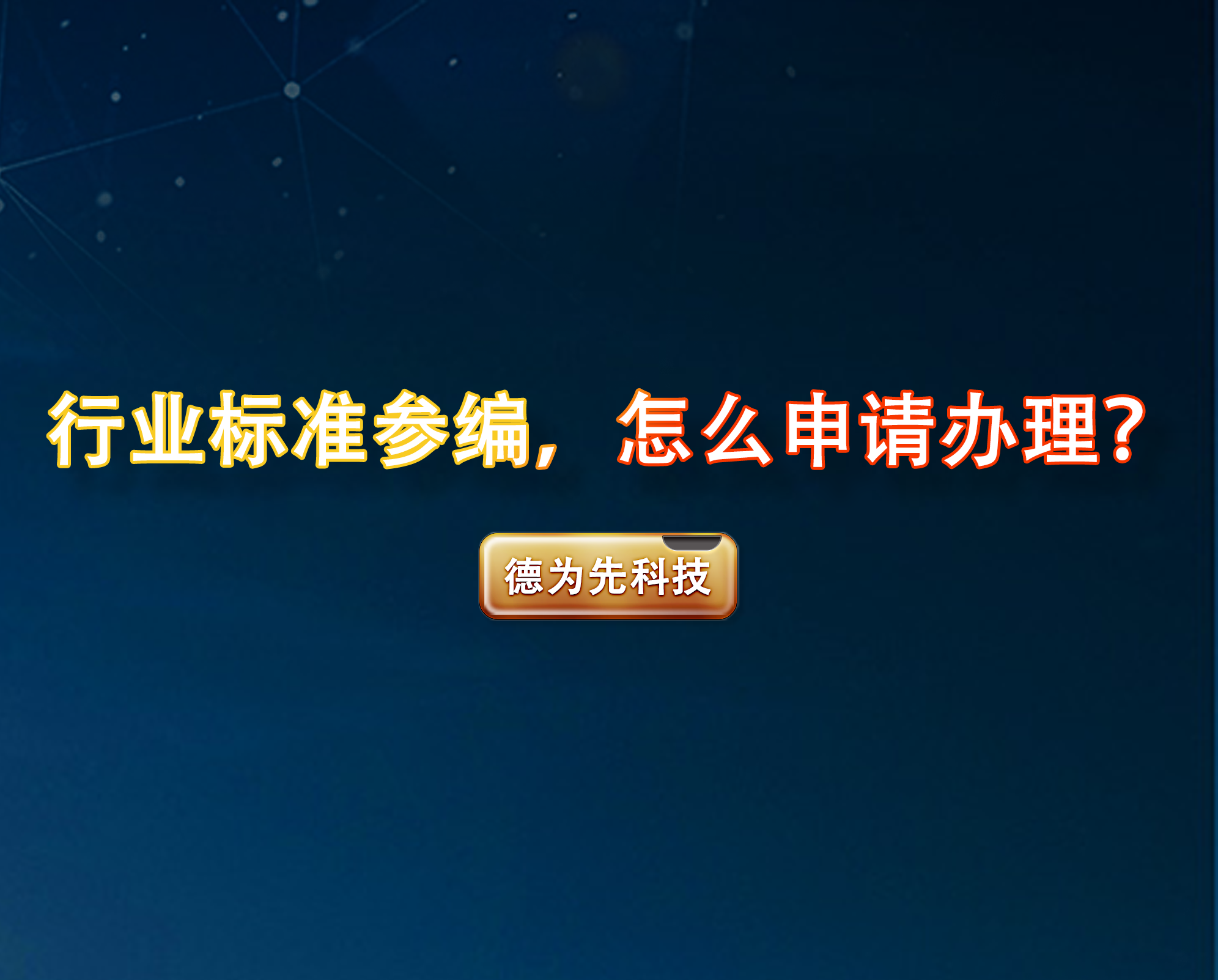 行業(yè)標(biāo)準(zhǔn)參編，怎么申請辦理？