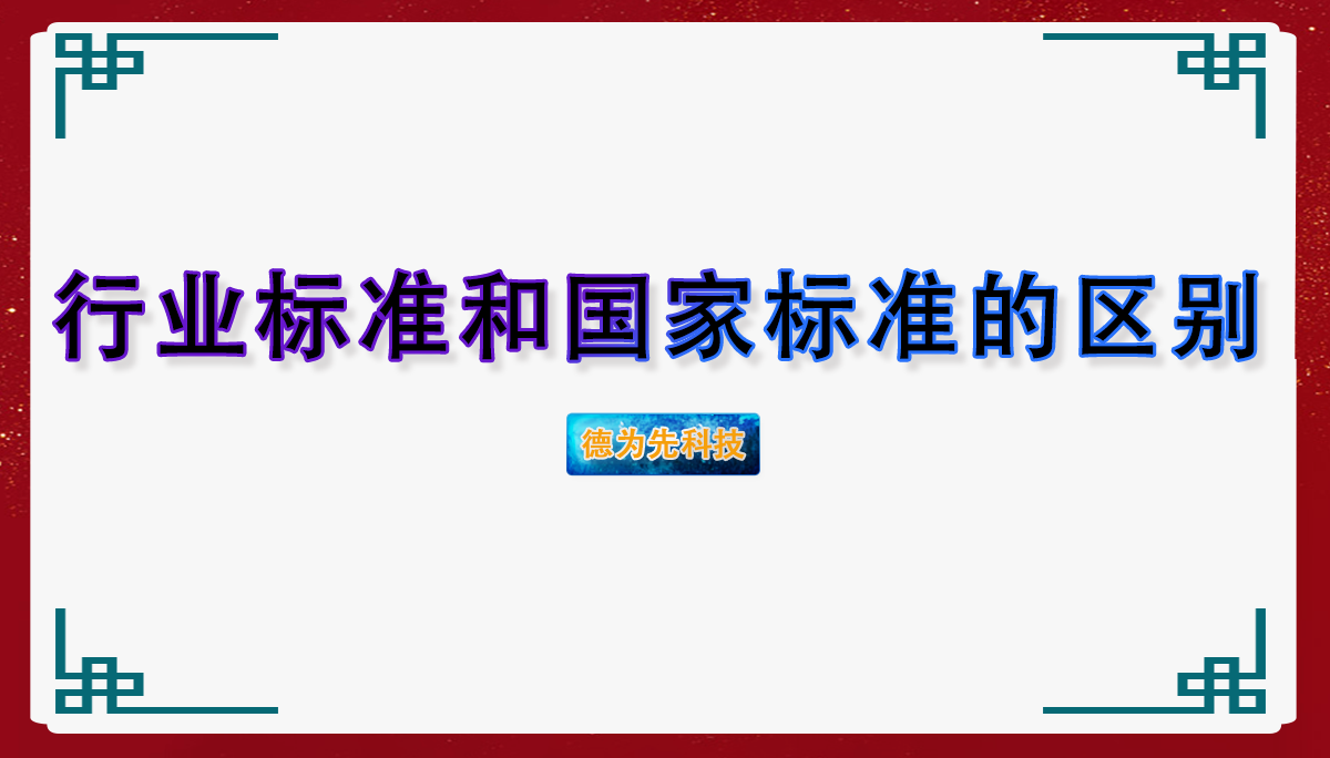 行業(yè)標(biāo)準(zhǔn)和國家標(biāo)準(zhǔn)的區(qū)別