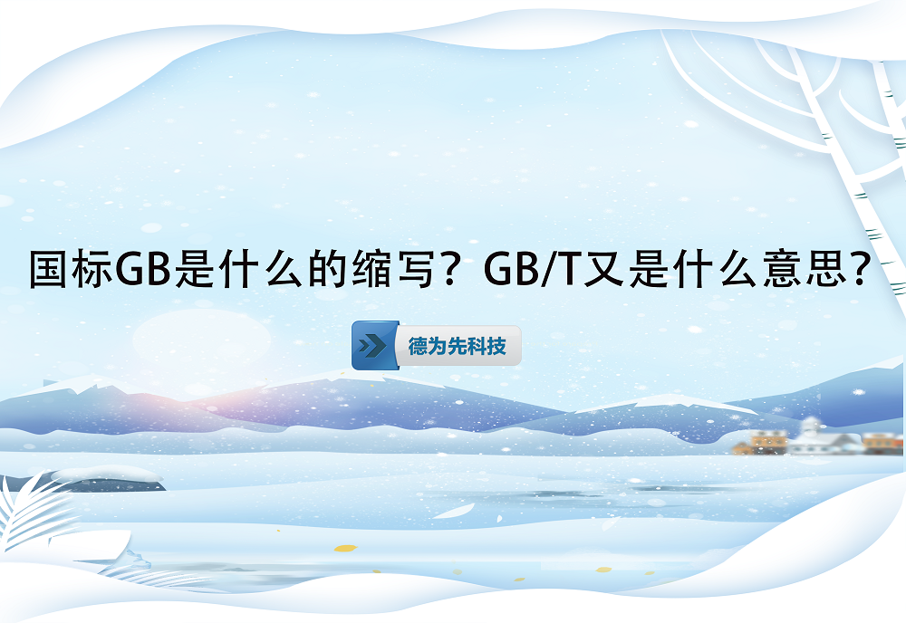 國標(biāo)GB是什么的縮寫？GB/T又是什么意思？