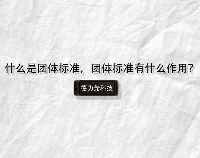 什么是團(tuán)體標(biāo)準(zhǔn)，團(tuán)體標(biāo)準(zhǔn)有什么作用？