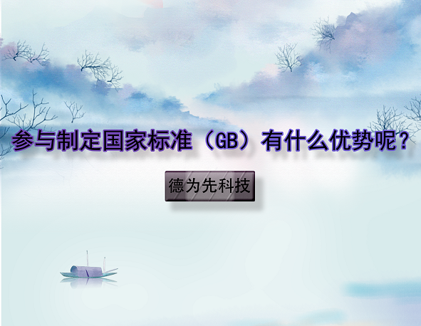 參與制定國家標(biāo)準(zhǔn)（GB）有什么優(yōu)勢呢？